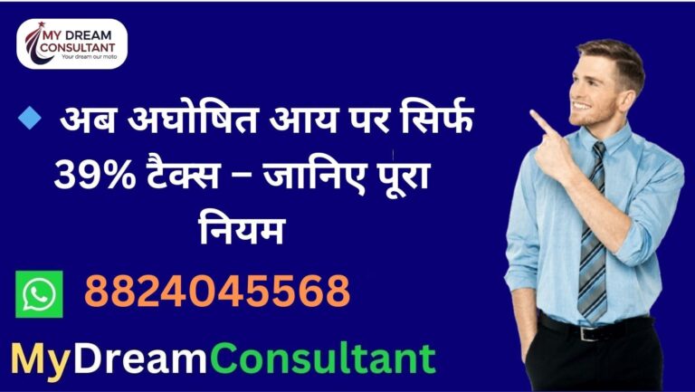 Undisclosed Income Tax Reduced to 39% – Complete Guide 2026 - My Dream ...